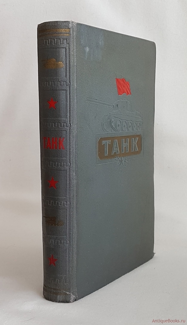 Коробков е е. Танк. М. военное Издательство (Воениздат) 1954г.. А. С. Антонов, б. а. Артамонов, б. м. Коробков, е. и. Магидович. Книга танк 1954.