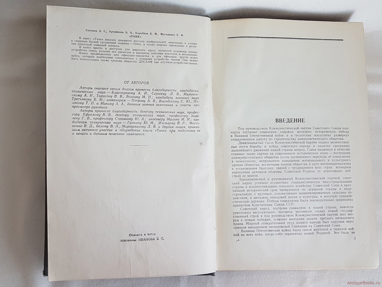 Коробков е е. А. С. Антонов, б. а. Артамонов, б. м. Коробков, е. и. Магидович. Танк. М. военное Издательство (Воениздат) 1954г.. Книга танк 1946 года. II VD w1zv Нахимов Вогинов излаткаьство Министерства обороны Союза ГСР.
