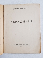 `Трерядница` С.А. Есенин. М.: Имажинисты, 1921 г.