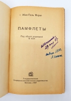 `Памфлеты` Жан-Поль Марат. Москва, ОГИЗ, 1937 г.