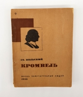 `Кромвель` Станислав Вольский. Москва, Журнально-газетное объединение, 1934 г.