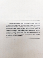`Вопросы политической экономии` . Москва - Ленинград,   Соцэкгиз, 1934 г.