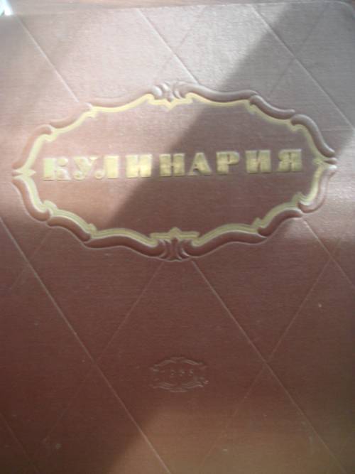 `Кулинария` . 1955 П.В Абатуров,Н.П.Цыпленков....