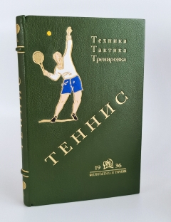 Теннис. Техника, тактика, тренировка. М.: Физкультура и туризм, 1936 г.