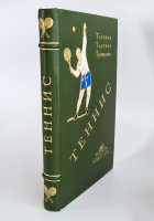 `Теннис. Техника, тактика, тренировка` Б.А. Ульянов. М.: Физкультура и туризм, 1936 г.