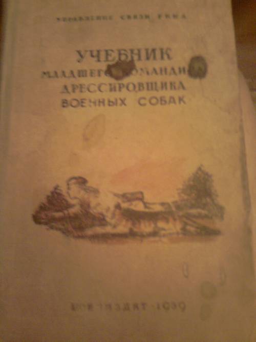 `Учебник младшего командира, дрессировщика военных собак` . 1939
