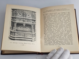 `Стили в мебели` Н.Н.Соболев. Москва, Издательство Всесоюзной Академии Архитектуры, 1939 г.