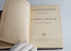 `Стили в мебели` Н.Н.Соболев. Москва, Издательство Всесоюзной Академии Архитектуры, 1939 г.