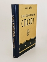 `Рыболовный спорт` Карла Гейнца. Москва-Ленинград, «Физкультура и туризм», 1931 г.