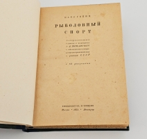 `Рыболовный спорт` Карла Гейнца. Москва-Ленинград, «Физкультура и туризм», 1931 г.