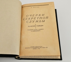 `Очерки секретной службы. Из истории разведки` Ричард Роуан. Москва, Военное Издательство Министерства Вооружённых Сил Союза ССР, 1946 г.