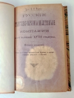 `Русские торгово-промышленные компании в 1-й половине XVIII столетии. (Очерки из истории торгово-промышленной политики и соответствующих общественных отношений)` Профессор Н.Н.Фирсов. Казань: Типо-литография Императорского университета, 1922 г.
