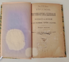 `Русские торгово-промышленные компании в 1-й половине XVIII столетии. (Очерки из истории торгово-промышленной политики и соответствующих общественных отношений)` Профессор Н.Н.Фирсов. Казань: Типо-литография Императорского университета, 1922 г.