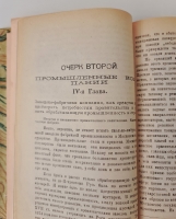 `Русские торгово-промышленные компании в 1-й половине XVIII столетии. (Очерки из истории торгово-промышленной политики и соответствующих общественных отношений)` Профессор Н.Н.Фирсов. Казань: Типо-литография Императорского университета, 1922 г.