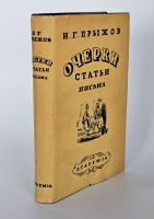 `Очерки, статьи, письма` И. Г. Прыжов. [Москва] ; [Ленинград] : Academia, 1934 (Л. : тип. Печатный двор).