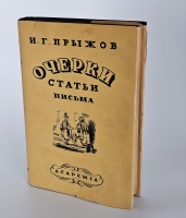 `Очерки, статьи, письма` И. Г. Прыжов. [Москва] ; [Ленинград] : Academia, 1934 (Л. : тип. Печатный двор).