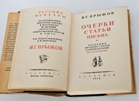 `Очерки, статьи, письма` И. Г. Прыжов. [Москва] ; [Ленинград] : Academia, 1934 (Л. : тип. Печатный двор).