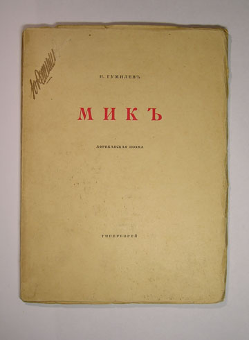 `Мик. Африканская поэма` Н.Гумилев. С.-Петербург Изд. Гиперборей, 1918 г.