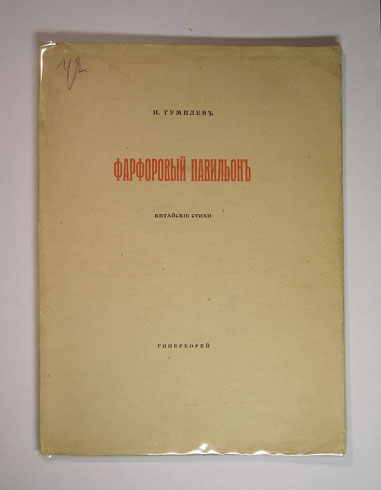 `Фарфоровый павильон. Китайские стихи` Н.Гумилев. С.-Петербург, Изд.Гиперборей, 1918 г.