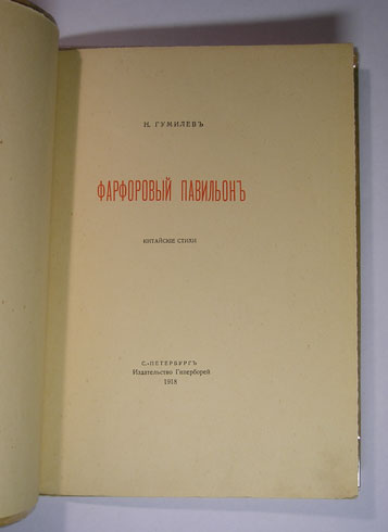 `Фарфоровый павильон. Китайские стихи` Н.Гумилев. С.-Петербург, Изд.Гиперборей, 1918 г.