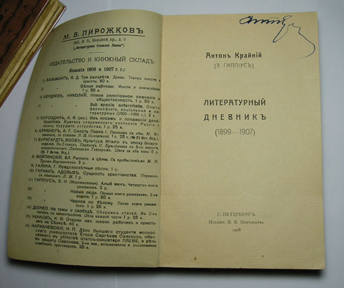 `Литературный дневник (1899-1907)` Антон Крайний (З.Гиппиус). Спб., Издание М.В.Пирожкова, 1908 г.