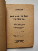 `Пять книг о Сергее Есенине` Наседкин,  Крученых,  Клюев и Медведев, Мариенгоф. 1926-1927 гг.
