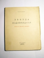 `Звезда надзвездная: Stella Maria Maris` Алексей Ремизов. Paris, YMCA-Press,  1928 г..