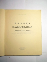 `Звезда надзвездная: Stella Maria Maris` Алексей Ремизов. Paris, YMCA-Press,  1928 г..