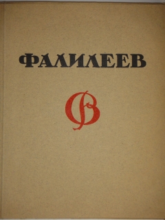 Антикварная книга: 
«В.Фалилеев». Н.И.Романов. Москва-Петроград, Государственное Издательство, 1923г.
