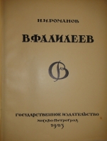 `В.Фалилеев` Н.И.Романов. Москва-Петроград, Государственное Издательство, 1923г.