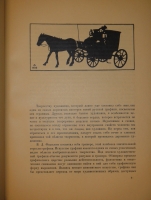 `В.Фалилеев` Н.И.Романов. Москва-Петроград, Государственное Издательство, 1923г.