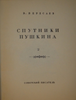 `Спутники Пушкина. В 2-х томах` В.Вересаев. Москва, Издательство  Советский Писатель , 1937г.