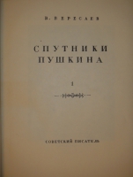 `Спутники Пушкина. В 2-х томах` В.Вересаев. Москва, Издательство  Советский Писатель , 1937г.