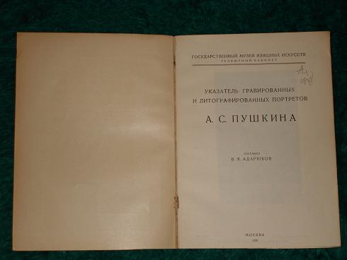 `Указатель гравированных и литографированных портретов А.С.Пушкина` В.Я.Адарюков. Москва, Мосполиграф,16-ая типография, 1926г.