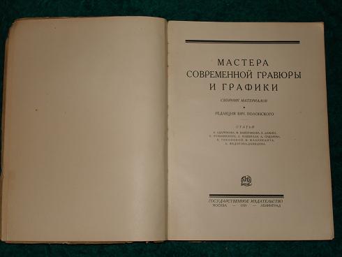 `Мастера современной гравюры и графики` Сборник материалов.. Москва-Ленинград, Гос. издательство, 1928 год