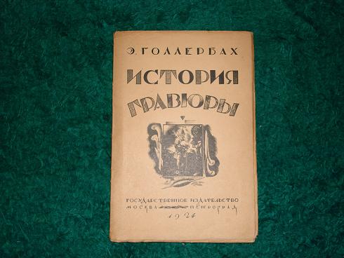 `История гравюры и литографии в России` Э.Голлербах. Москва-Петроград, Гос. Издательство, 1923г.