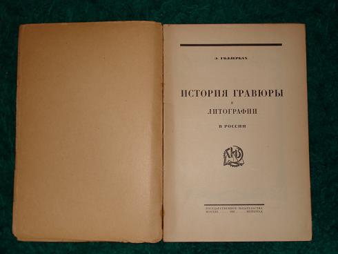 `История гравюры и литографии в России` Э.Голлербах. Москва-Петроград, Гос. Издательство, 1923г.