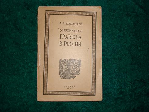 `Современная гравюра в России.` Л.Р.Варшавский. Москва, Типография Центросоюза, 1923г.