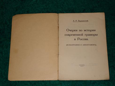 `Современная гравюра в России.` Л.Р.Варшавский. Москва, Типография Центросоюза, 1923г.