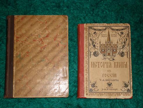 `Либрович  На книжном посту  и  история книги в России` Две книги. 