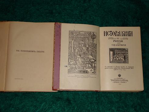 `Либрович  На книжном посту  и  история книги в России` Две книги. 