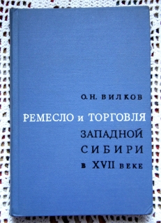 `Ремесло и торговля Западной Сибири в XVII веке` О.Н.Вилков. Москва, 1967г.