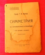 `Симметрия и её проявление в природе` Проф. Г.В.Вульф. Москва,  1919г
