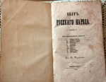 `Быт русского народа. Часть 5` А.Терещенко. СПб., 1848 г.
