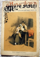`Литературно-художественный журнал Москва № 3, 5, 6, 7, 12, 14` . Москва, 1882 г.