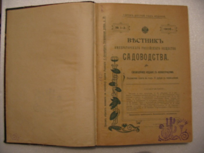 `Вестник императорскаго российскаго общества садоводства` . С.-Петербург.1905 год.