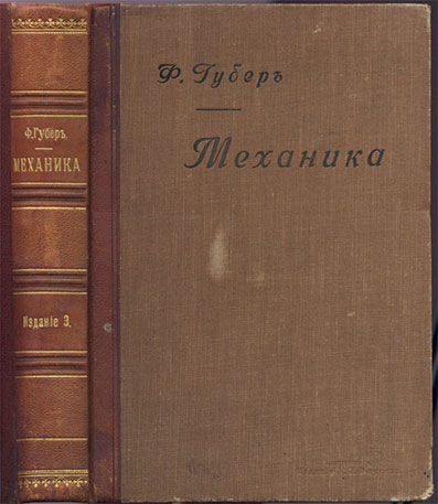 `Механика для технических и ремесленных училищ` Ф.Губер. С.-Петербург, 1902г. Издание К.Л.Риккера