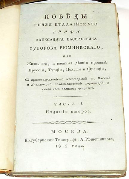 `Победы князя италлийского графа Суворова Рымникского или жизнь его, и военные деяния против Пруссии, Турции, Польши и Франции` . Москва, 1815г.