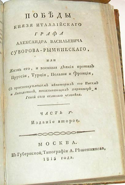 `Победы князя италлийского графа Суворова Рымникского или жизнь его, и военные деяния против Пруссии, Турции, Польши и Франции` . Москва, 1815г.