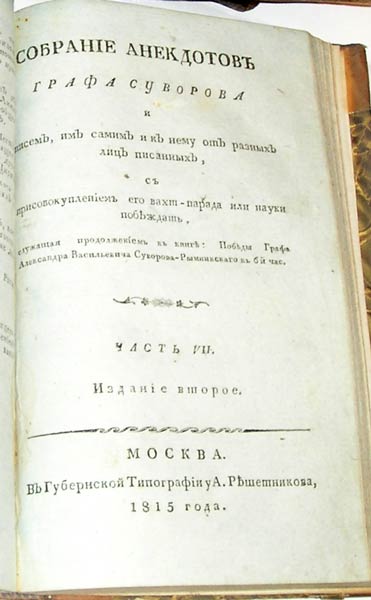 `Победы князя италлийского графа Суворова Рымникского или жизнь его, и военные деяния против Пруссии, Турции, Польши и Франции` . Москва, 1815г.